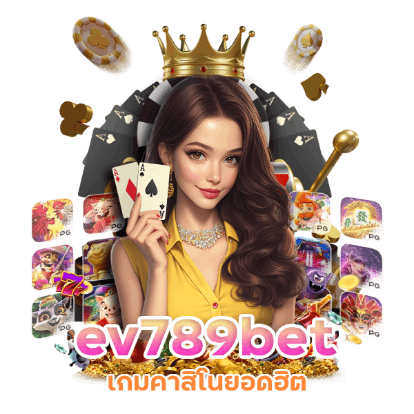 เกมคาสิโนยอดฮิต ev789bet