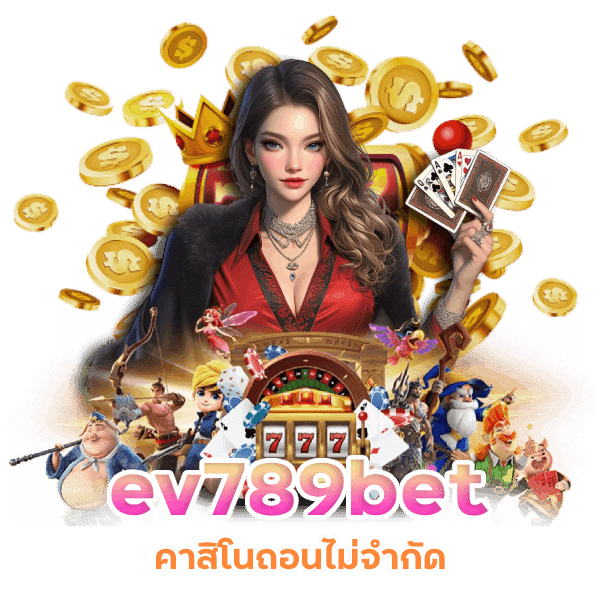 ev789bet กดรับโบนัสทุนฟรี