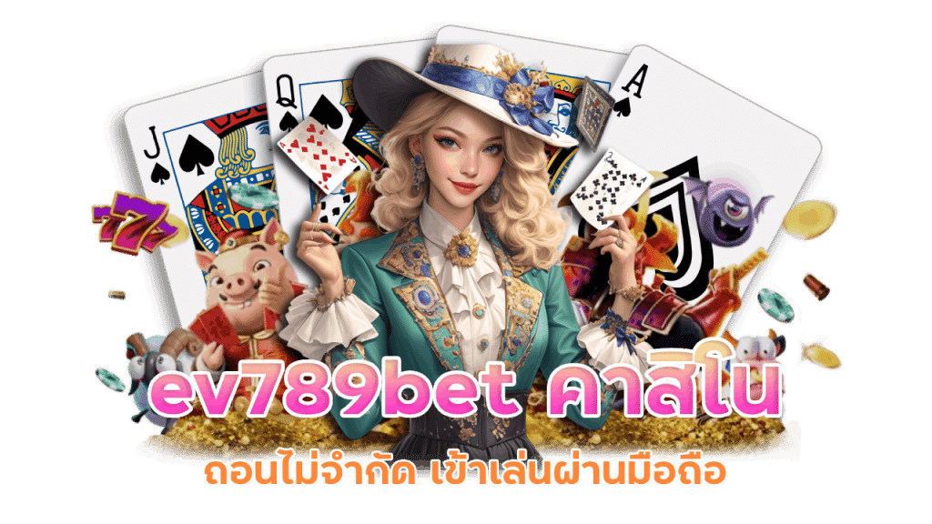 ev789bet คาสิโนถอนไม่จำกัด