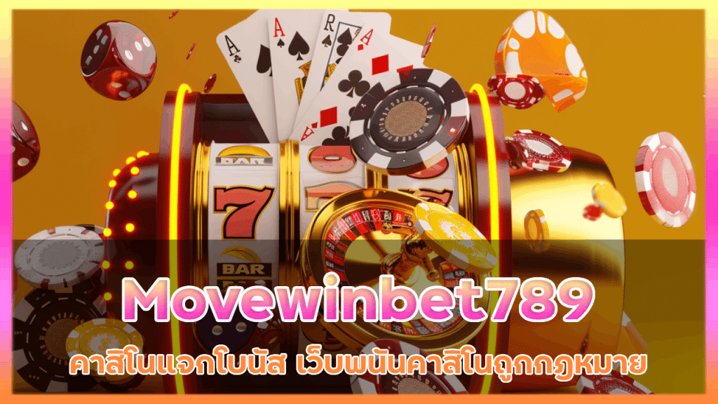 Movewinbet789 คาสิโนแจกโบนัส