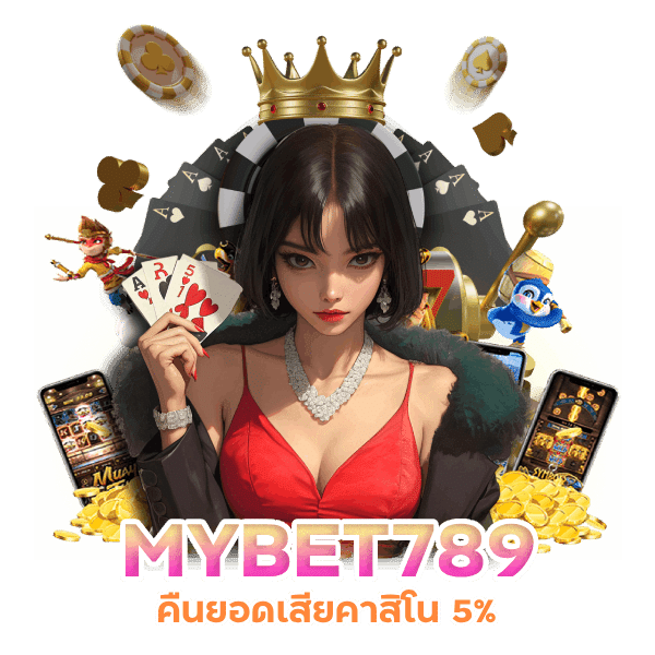 MYBET789 คืนยอดเสียคาสิโน