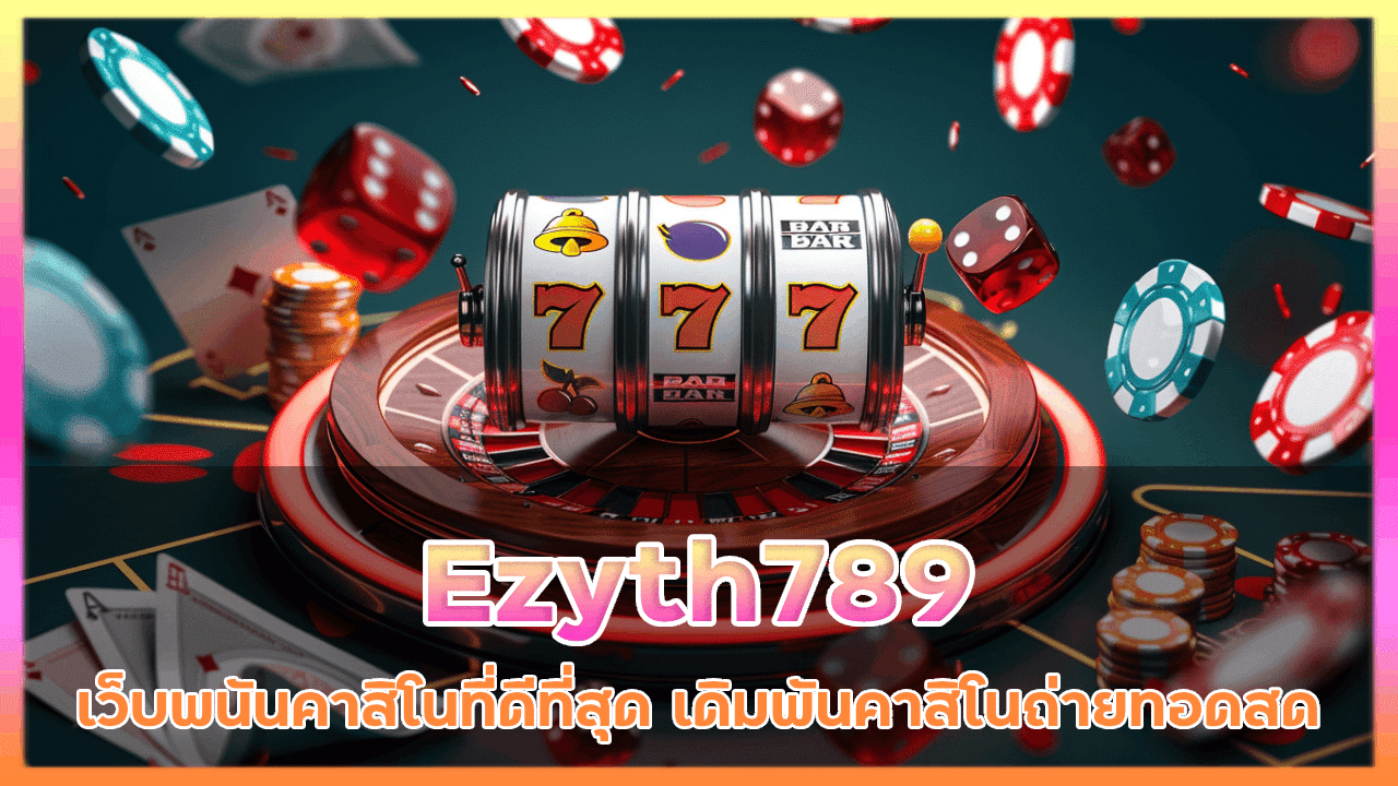 เว็บพนันคาสิโนที่ดีที่สุด Ezyth789