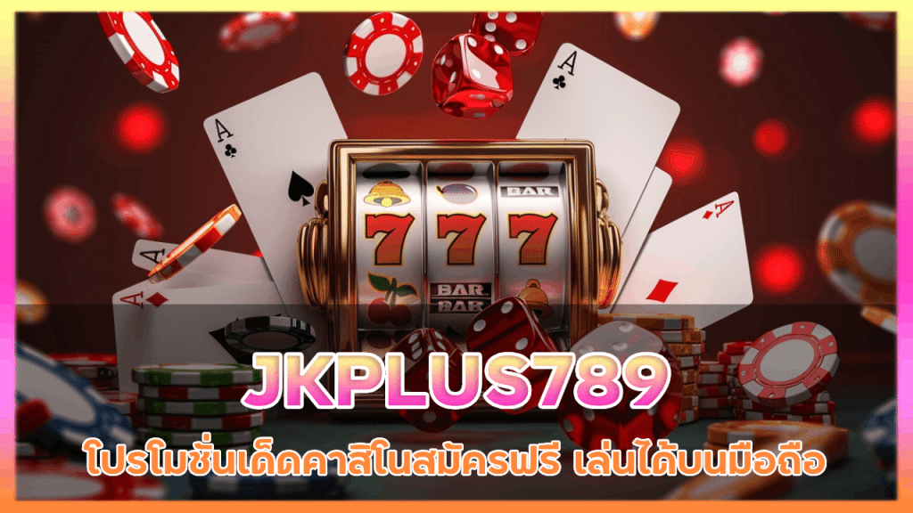 JKPLUS789 โปรโมชั่นเด็ดคาสิโน