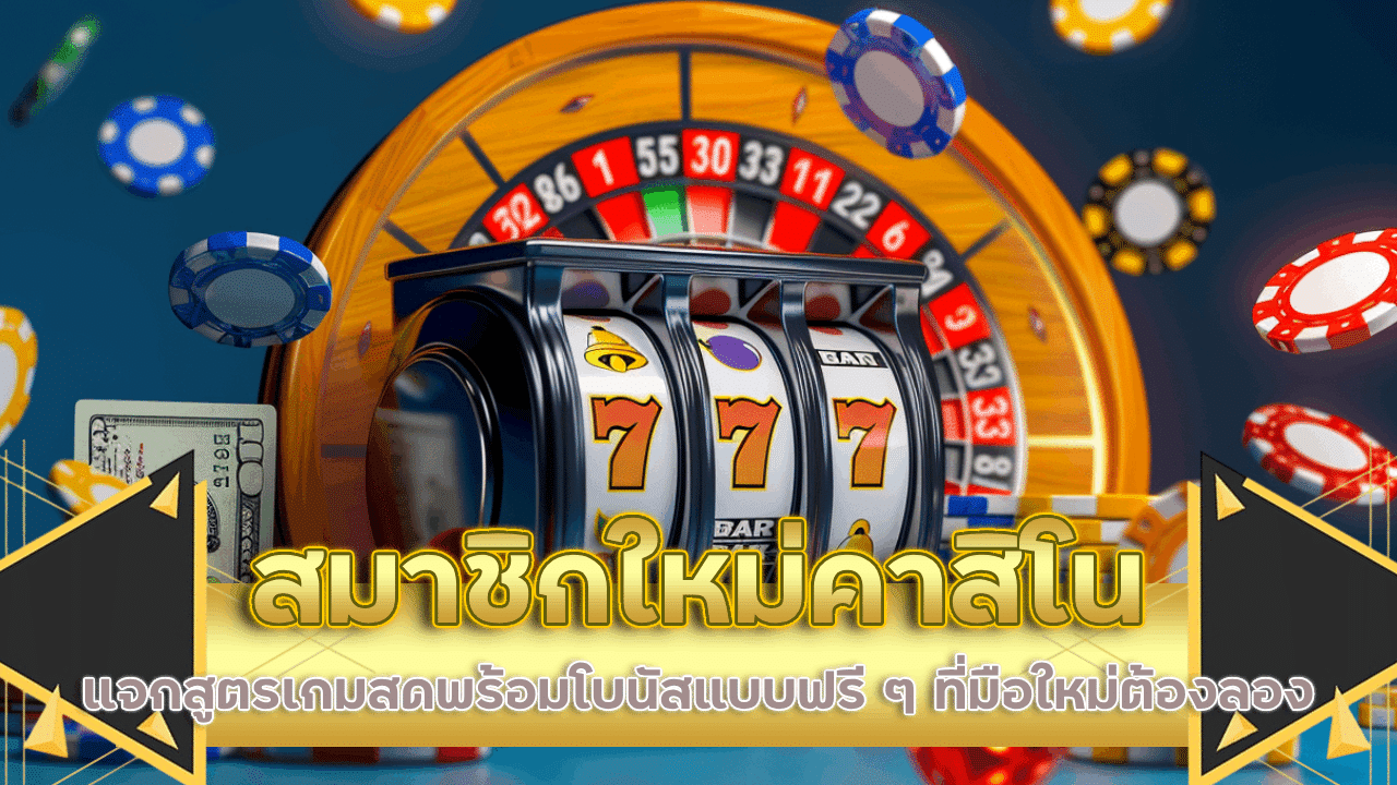 สมาชิกใหม่ luffy789 คาสิโน