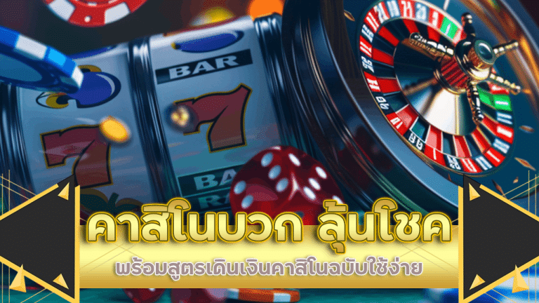 bgslot789 คาสิโนบวก