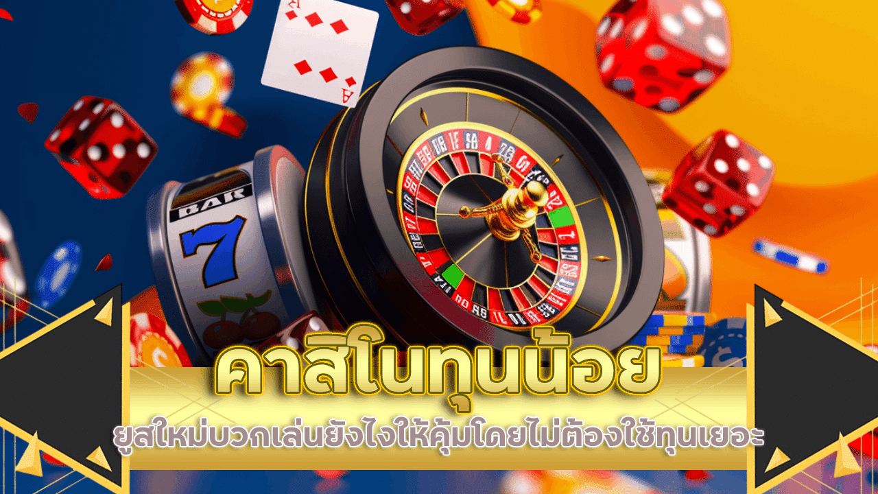 คาสิโนทุนน้อย 1X789