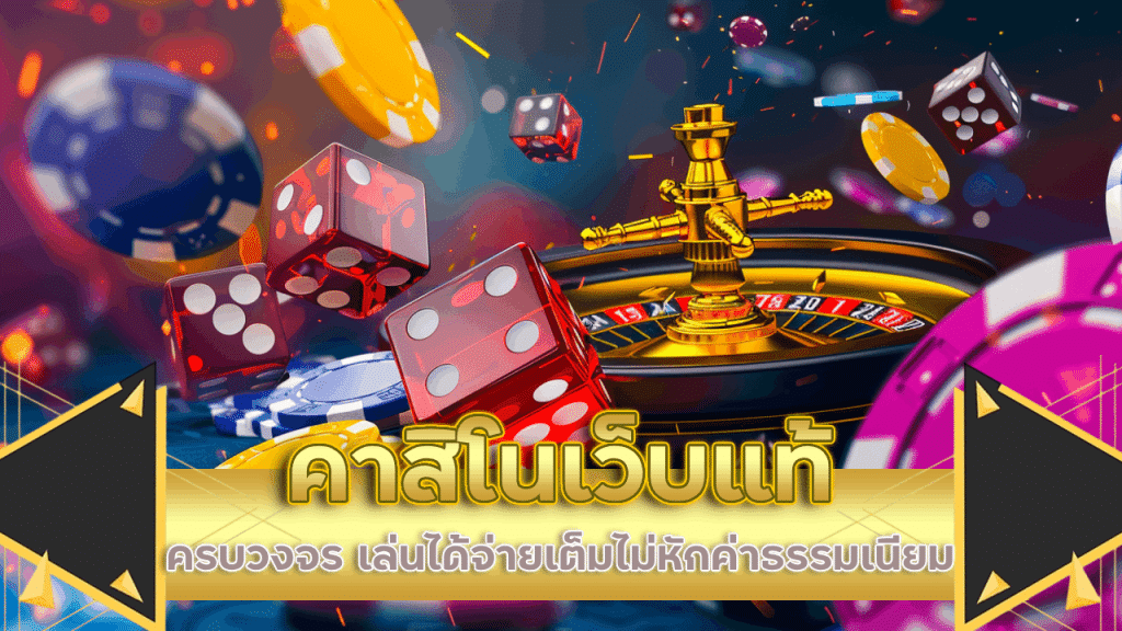 exotic789 คาสิโนเว็บแท้