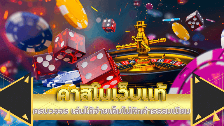 exotic789 คาสิโนเว็บแท้