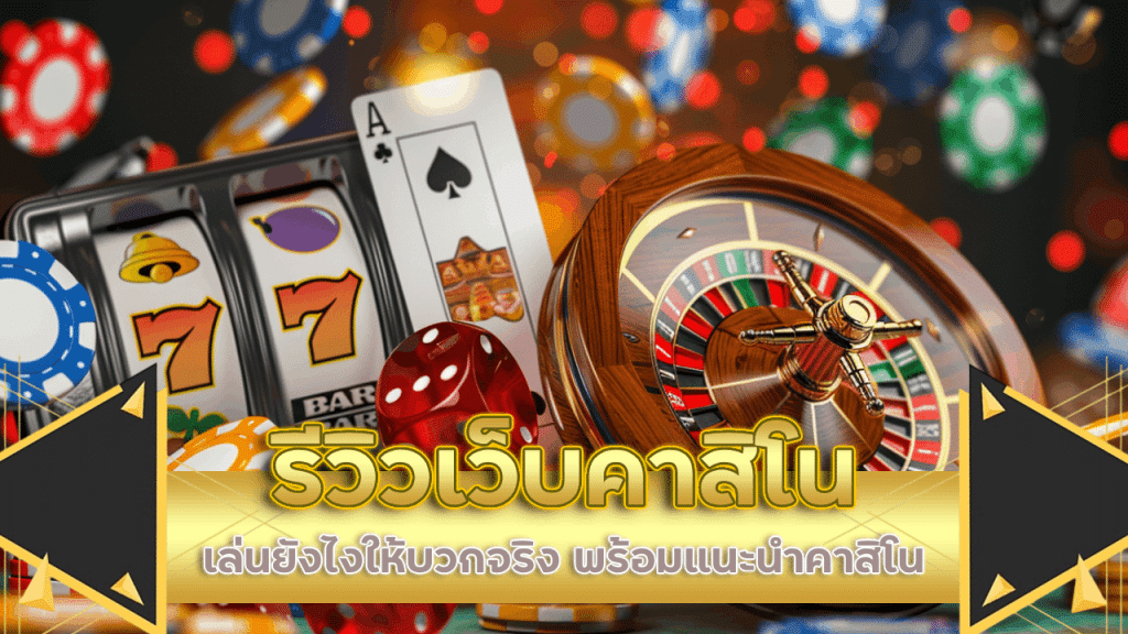 รีวิวเว็บคาสิโน ev789bet