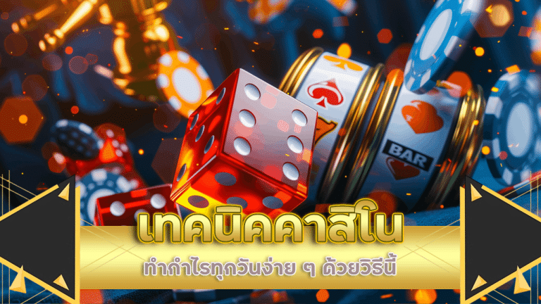 เทคนิคคาสิโน ev789bet