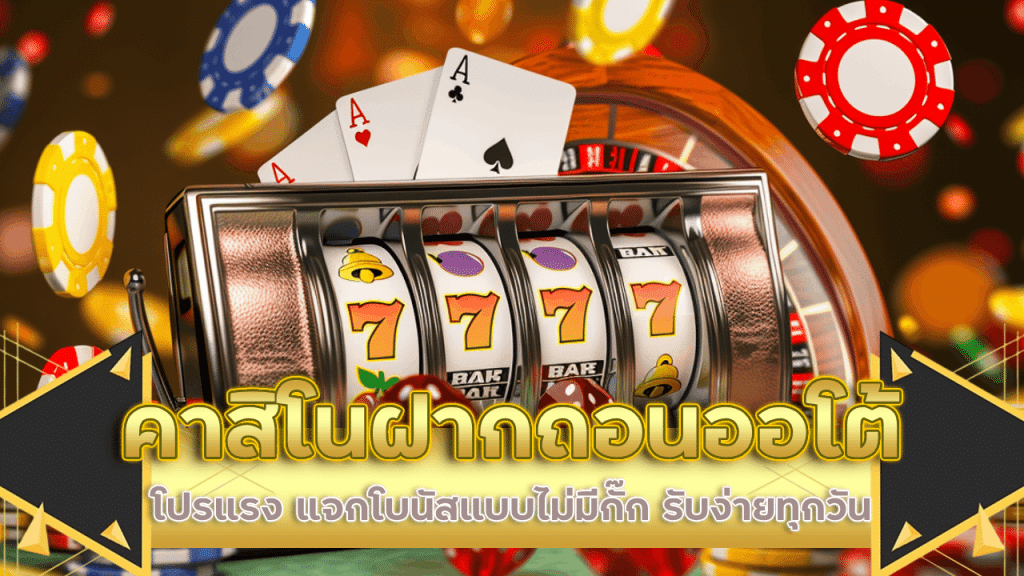 คาสิโนฝากถอน ev789bet ออโต้