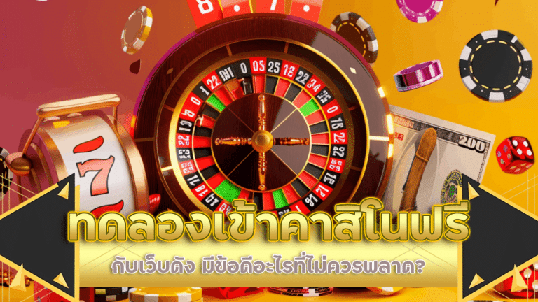 ทดลองเข้า ize789 คาสิโนฟรี