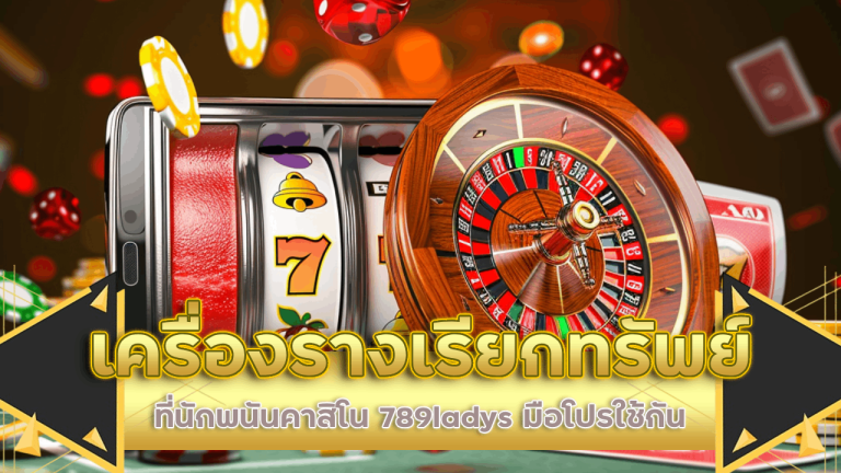 เครื่องรางเรียกทรัพย์ที่นักพนันคาสิโน 789ladys มือโปรใช้กัน
