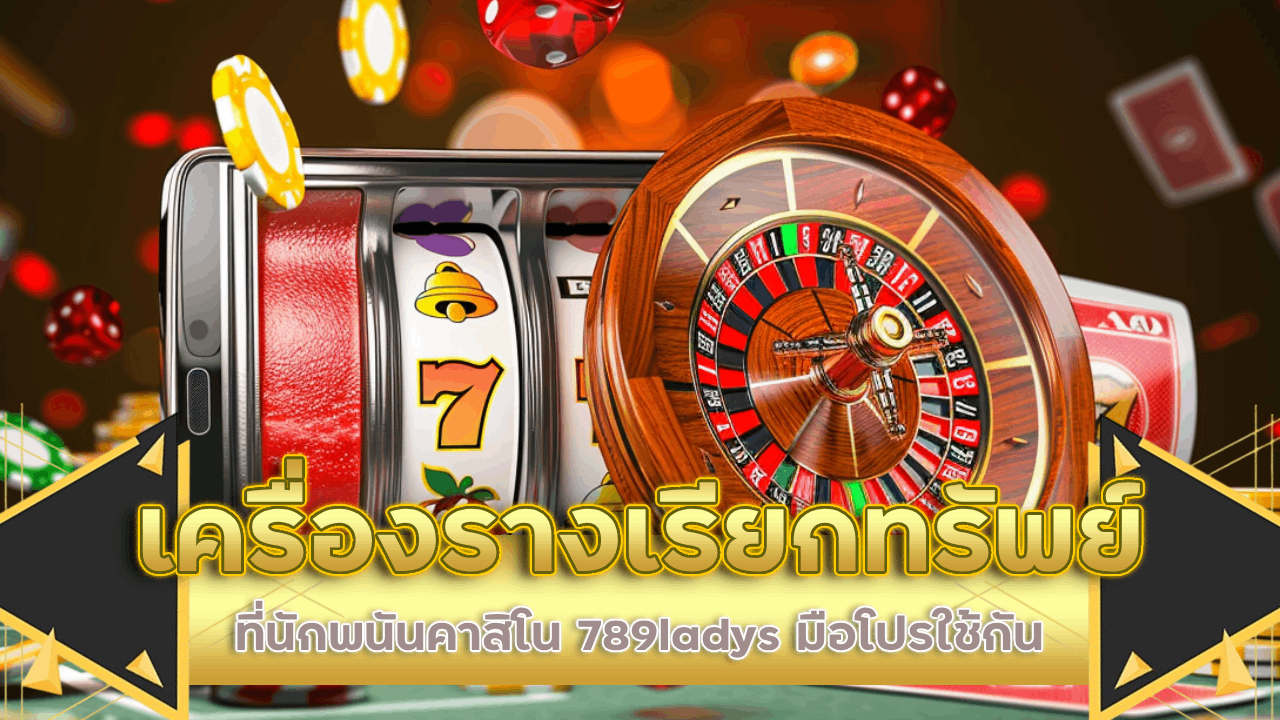 เครื่องรางเรียกทรัพย์ที่นักพนันคาสิโน 789ladys มือโปรใช้กัน