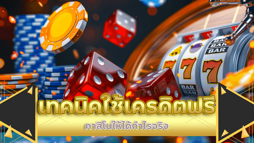 เทคนิคใช้เครดิตฟรีคาสิโน bunny789 ให้ได้กำไรจริง