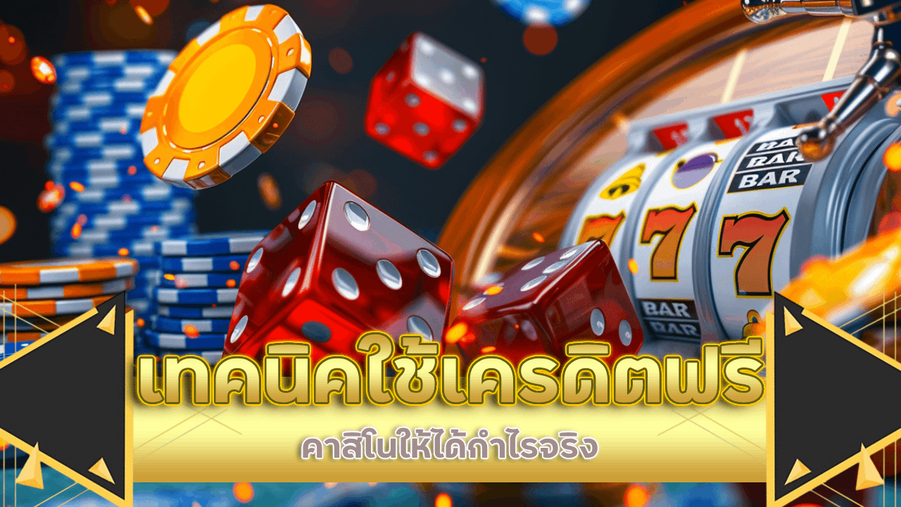 เทคนิคใช้เครดิตฟรีคาสิโน bunny789 ให้ได้กำไรจริง