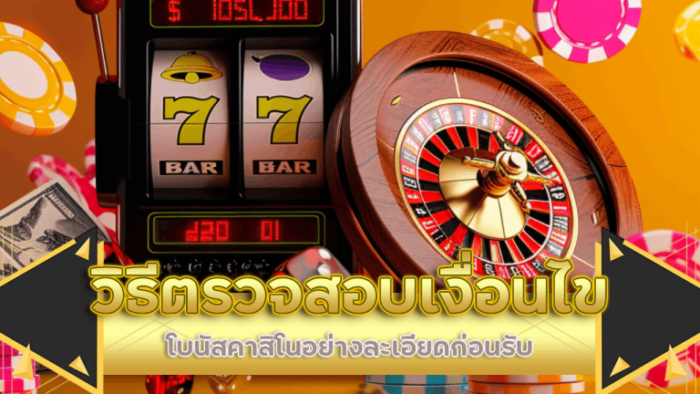วิธีตรวจสอบเงื่อนไขโบนัสคาสิโน Bet789 อย่างละเอียดก่อนรับ