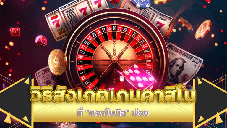 วิธีสังเกตเกมคาสิโน dante789 ที่ “แจกโบนัส” บ่อย