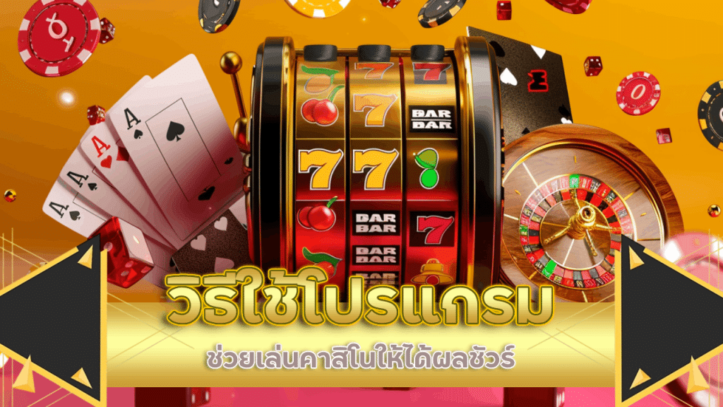 วิธีใช้โปรแกรมช่วยเล่นคาสิโน ajm789 ให้ได้ผลชัวร์ 