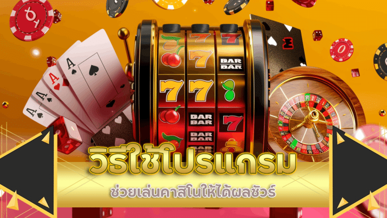 วิธีใช้โปรแกรมช่วยเล่นคาสิโน ajm789 ให้ได้ผลชัวร์