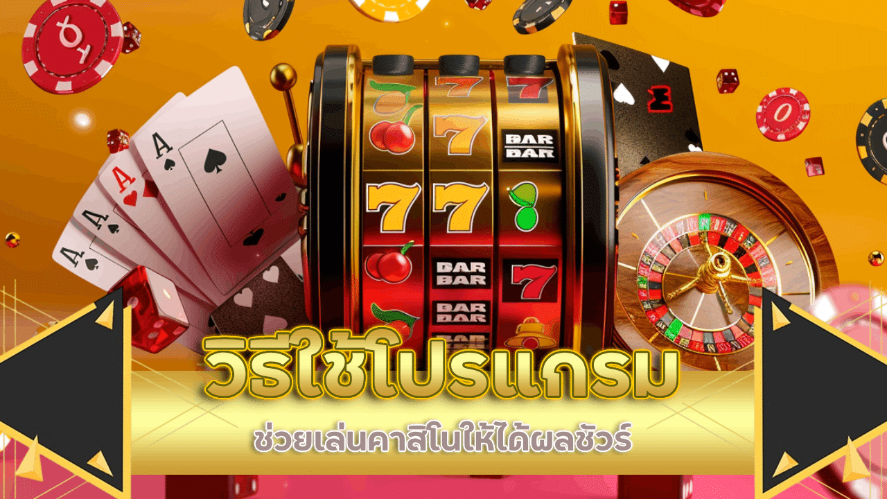 วิธีใช้โปรแกรมช่วยเล่นคาสิโน ajm789 ให้ได้ผลชัวร์