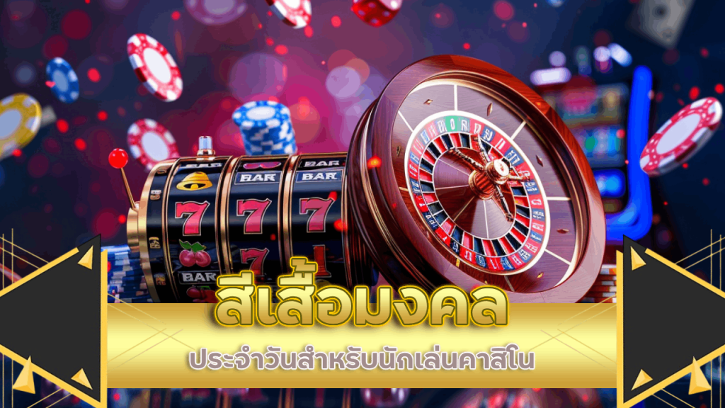 สีเสื้อมงคลประจำวันสำหรับนักเล่นคาสิโน ko789