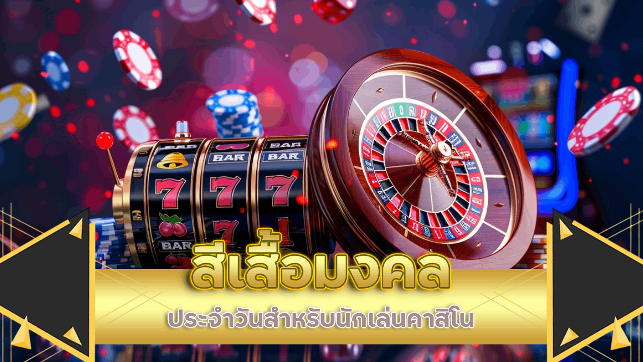 สีเสื้อมงคลประจำวันสำหรับนักเล่นคาสิโน ko789